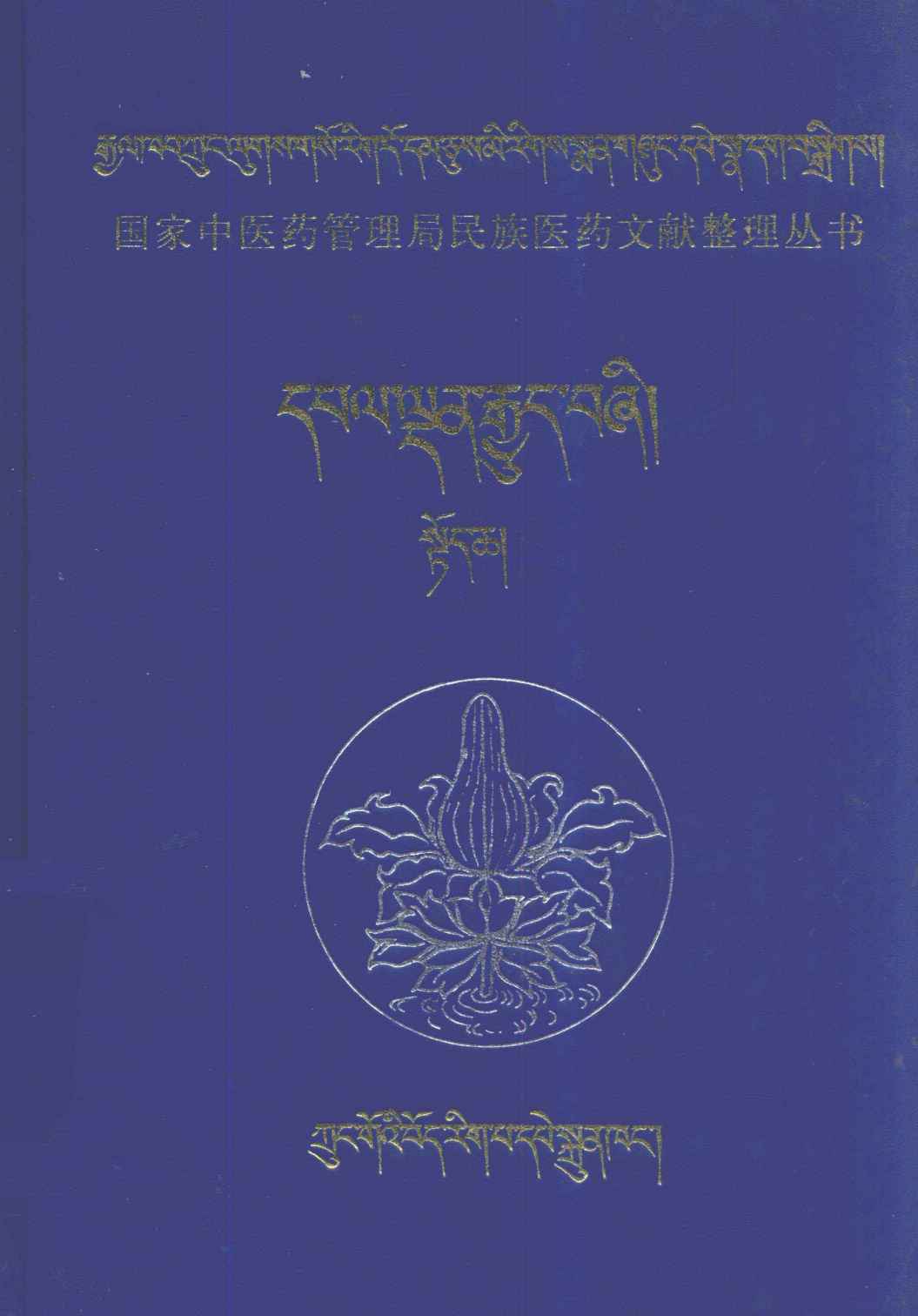 四部医典  对勘本  上  藏文